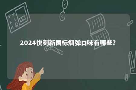 2024悦刻新国标烟弹口味有哪些？ 